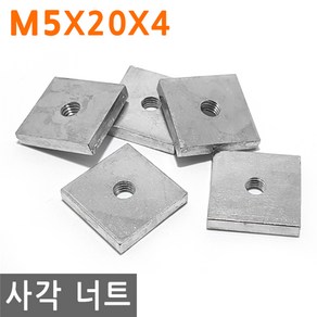 사각 너트 M5X20X4 고정 사각형 볼트 와샤 와셔 피스