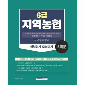 2023 지역농협 6급 실력평가 모의고사 5회분, 서원각