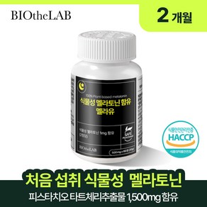 [바이오더랩] 프리미엄 멜라토닌 100% 식물성 식약처인증