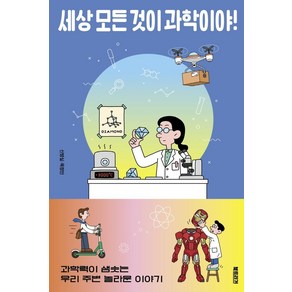 세상 모든 것이 과학이야!:과학력이 샘솟는 우리 주변 놀라운 이야기, 북트리거, 신방실목정민