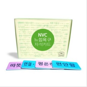 NVC 느낌욕구 자석카드, 단품, 단품