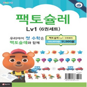 팩토슐레 매쓰 Math Level 1 세트 - 전6권