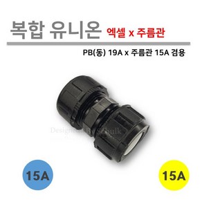 [로얄넷] 복합 유니온 / 엑셀 x 주름관 15A x 15A ( 동 x 주름관 19A x 15A ) 양연결