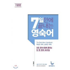 7일 만에 끝내는 영숙어 기본편, 모비딕영어연구소