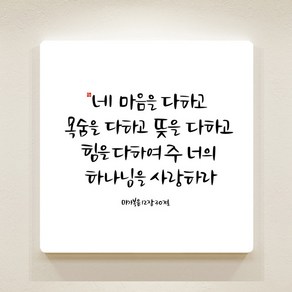 데코헤븐리 순수캘리 성경말씀액자 - SA0149 마가복음 12장 30절 액자, 25cmX25cm(아크릴)