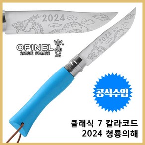 Opinel 오피넬 공식수입정품 클래식 7 칼라코드 시안 블루 2024 청룡 각인 청룡의 해 에디션