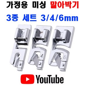 당일발송 최신형 A-44 가정용노루발 말아박기 (3종세트) (3mm 4mm 6mm) 랍바 랍빠 미스마끼 가정용미싱 미싱용품 미싱부자재