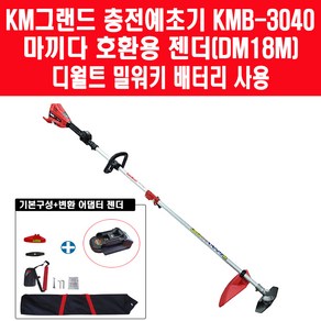 케이엠그랜드 KMB-3040 충전 무선 예초기 18V 마끼다 배터리 호환가능 베어툴 + 디월트 밀워키 배터리 호환 젠더, 1개