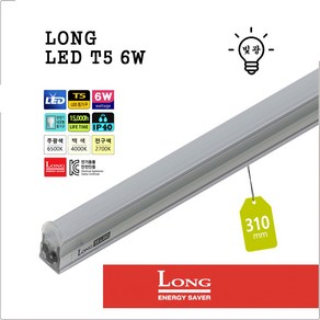 LONG LED T5 6W 슬림 얇은 형광등 형광램프 간접등 간접조명 주광색 백색 전구색 6500K 4000K 2700K, 주광색-6500K-환하게 밝은 흰 빛, 주광색-6500K-환하게 밝은 흰 빛