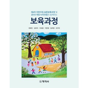 보육과정:제4차 어린이집 표준보육과정 및 2019 개정 누리과정과 함께하는