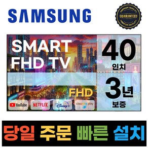 삼성 40인치(101CM) FHD 스마트 TV 40N5200, 고객직접설치, 스탠드형, 40