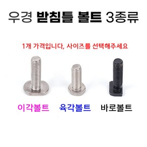 [낚시어때] 우경받침틀 6mm 볼트모음전 1개가격 이각 육각 바로볼트