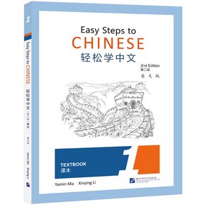 (제2판)경송학중문 1 텍스트북 Easy Steps to Chinese 1 - Textbook(Second Edition), 북경어언대학출판사