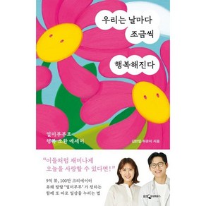 우리는 날마다 조금씩 행복해진다:얼미부부표 행복 소환 에세이, 웅진지식하우스, 얼미부부(김한얼하은미)