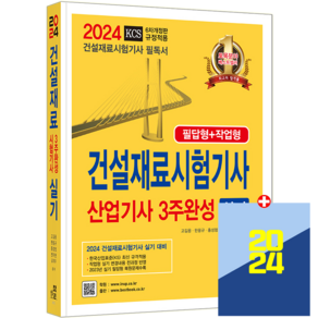 건설재료시험기사 건설재료시험산업기사 실기 필답형+작업형 2024