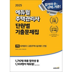 2025 에듀윌 주택관리사 1차 단원별 기출문제집 자격증 문제집 책