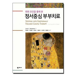 변화 요인을 통해 본 정서중심 부부치료, 학지사, 로리 브루베이커