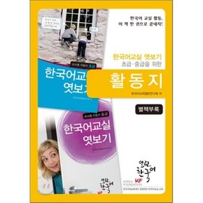 활동지 : 한국어 교실 엿보기 초급·중급을 위한