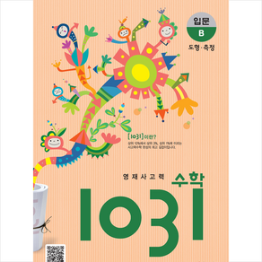 영재사고력 수학 1031 입문B + 학습노트 증정, 시매쓰