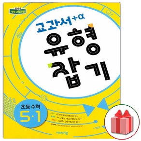 사은품+2025년 교과서 유형잡기 초등 수학 5-1, 수학영역, 초등5학년