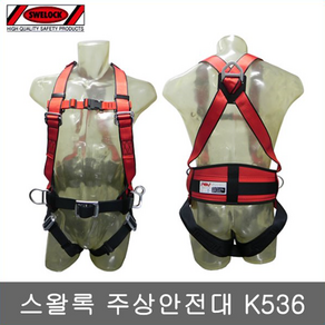 스왈록 K536 전체식 안전벨트 주상용 안전벨트 주상용 안전로프 스왈록아시아 K-536 전체식 안전로프 추락방지 전신주 아시바, 1개