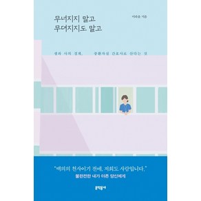 무너지지 말고 무뎌지지도 말고:생과 사의 경계 중환자실 간호사로 산다는 것