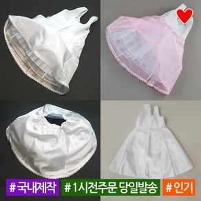 소문난집 국내산 한복속치마 여아 속치마 허리드레스 여아한복 아동 유아 돌 아기 주니어 초등 캉캉