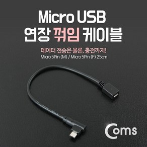 Coms Mico 5Pin 연장 케이블 25cm 젠더 꺾임 M/F Mico USB Mico B 마이크로 5핀 안드로이드 ITB733, 상세내용표시, 본상품선택