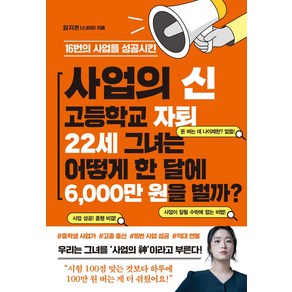 16번의 사업을 성공시킨사업의 신 고등학교 자퇴 22세 그녀는 어떻게 한 달에 6 000만 원을 벌까?, 임지흔, 파르페북스