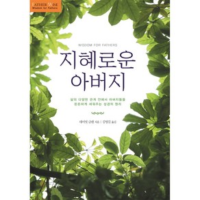 지혜로운 아버지 - 파더 와이즈 - 데이빗 글렌 도서출판 디모데, 단품