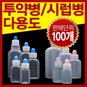 남양 시럽병모음 12cc~100cc PP PE재질 (100개), 1개, PP(반투명) 30cc