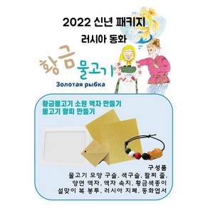 [아시안허브] 2022 신년 패키지 - 러시아 동화 '황금물고기' 체험 키트