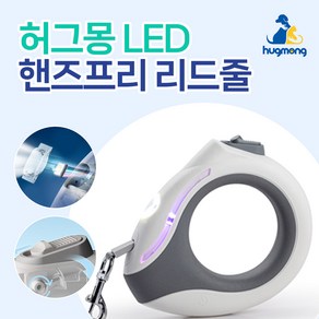 허그몽 핸즈프리 LED 강아지 자동 리드줄 산책줄 개줄 애견끈 야간산책 조명 3M