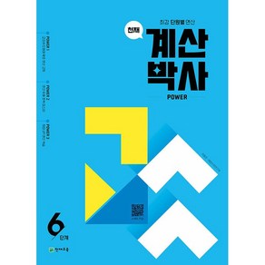 천재교육 해법 계산박사 6단계 (3-2/ ㅎㄱ)