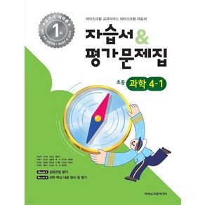 초등학교 과학 4-1 자습서 평가문제집 (2025), 아이스크림미디어, 과학영역