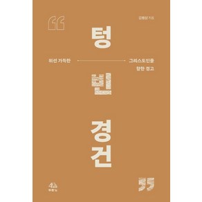 텅 빈 경건:위선 가득한 그리스도인을 향한 경고, 두란노서원