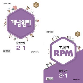 개념원리 + RPM 중학 수학 2-1 세트, 중등2학년, 개념원리수학연구소