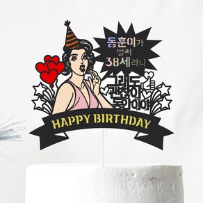 비비드레인 생일 케이크토퍼, 111-동안이야(여자), 1개