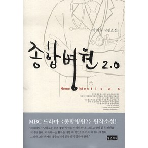 종합병원 2.0: 호모 인펙티쿠스