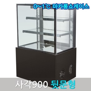 삼호마카롱쇼케이스900 블랙 사각 뒷문 마카롱냉장고, 화이트900, 서울지역무료