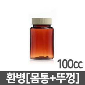 [당일출고] 갈색환병 100ml(cc) 1개 PET 플라스틱 차광 갈색 용기 공병 약병 소분 보관 통 갈색병 소화제병 환병 보관 통