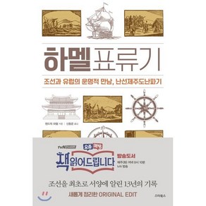 하멜표류기:조선과 유럽의 운명적 만남 난선제주도난파기, 스타북스, 헨드릭하멜