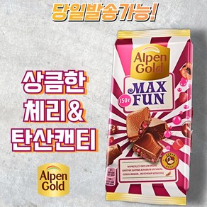 알펜 골드 맥스펀 체리 맛 젤리&탄산캔티 초콜릿 ALPEN GOLD MAX FUN CHERRY CHOCOLATE (뽁뽁이 안심포장), 1개, 150g