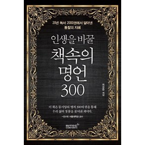 인생을 바꿀 책속의 명언 300:20년 독서 2000권에서 알아낸 통찰의 지혜, 리텍콘텐츠, 최영환