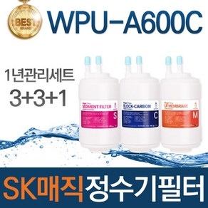 SK매직 WPU-A600C 고품질 정수기 필터 호환 1년관리세트