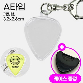 우디우디 기타 피크 키링 케이스 밴드 굿즈, A 키링형 (3.2*2.6cm), 1개