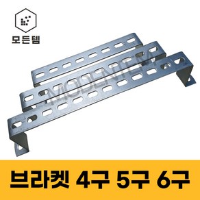 스틸 가스브라켓 배관고정 1/4용 유볼트 U볼트 ㄷ볼트 파이프고정 4구 5구 6구, 철 브라켓, 철 브라켓 5구, 1개