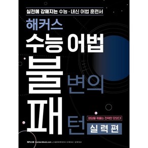 해커스 수능 어법 불변의 패턴 실력편