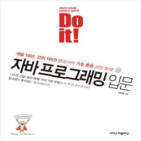 Do it! 자바 프로그래밍 입문 : 개발 10년 강의 10년 명강사의 기초튼튼 코딩 밥상, 이지스퍼블리싱