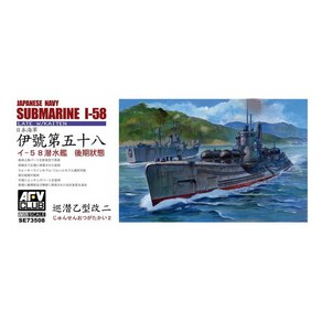 AFVSE73508 1/350 Japanese Navy Submaine I-58 Late, 1개